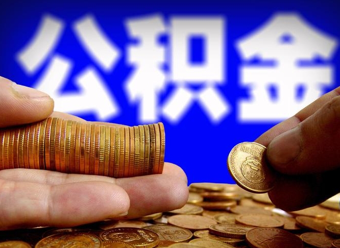 柳林公积金怎么一月一提（公积金提取一月一次）